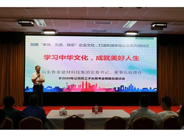 魯泰建材科技集團(tuán)舉行2020年員工子女高考金榜題名座談會
