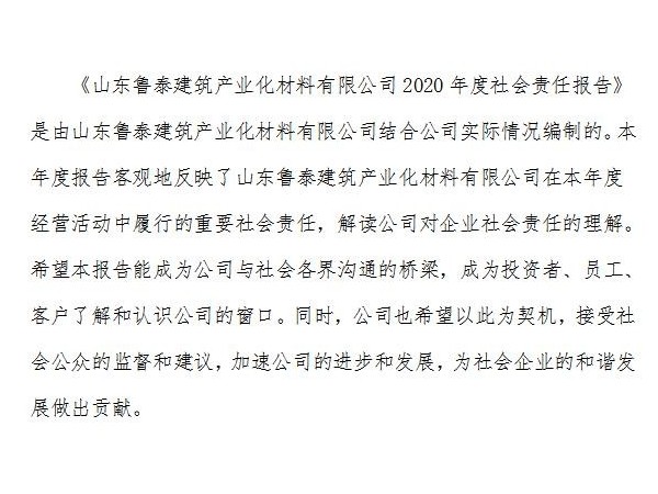 《山東魯泰建筑產(chǎn)業(yè)化材料有限公司2020年度社會(huì)責(zé)任報(bào)告》
