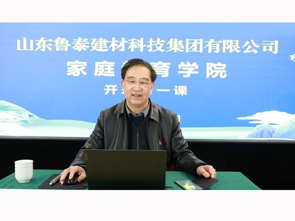 山東魯泰建材科技集團(tuán)舉行家庭教育學(xué)院開班第一課
