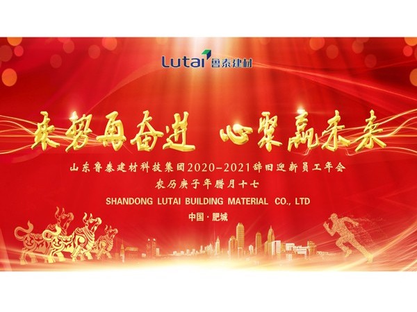 山東魯泰建材科技集團(tuán)2020-2021辭舊迎新員工年會(huì)召開