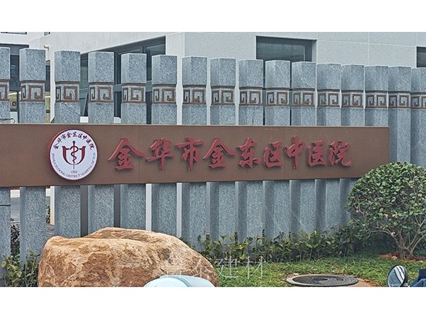 浙江省金華市金東區(qū)中醫(yī)院—魯泰無機預涂板應用