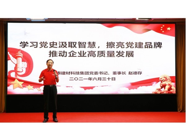 山東魯泰建材科技集團(tuán)舉行慶祝建黨100周年暨先進(jìn)表彰大會