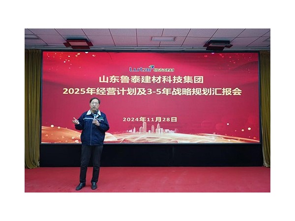 『集團(tuán)資訊』魯泰建材召開2025年經(jīng)營計(jì)劃及3-5年戰(zhàn)略規(guī)劃制定匯報(bào)會(huì)