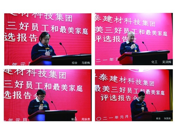 山東魯泰建材科技集團(tuán)公司舉辦最美三好員工和最美家庭評(píng)選報(bào)告會(huì)