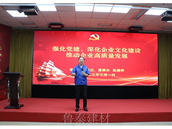 山東魯泰建材科技集團(tuán)舉行慶祝建黨102周年暨七一表揚(yáng)大會(huì)