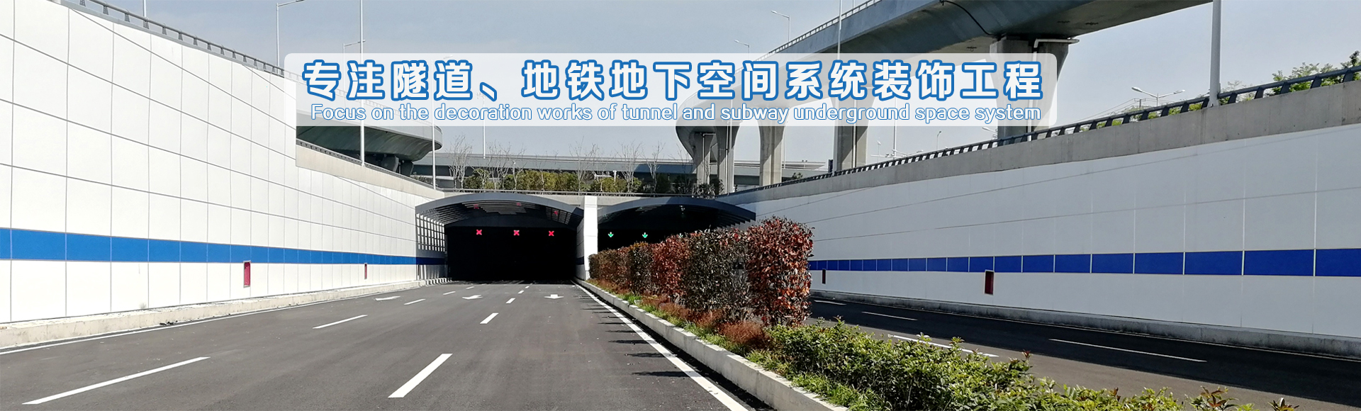 專(zhuān)注隧道、地鐵地下空間系統(tǒng)裝飾工程