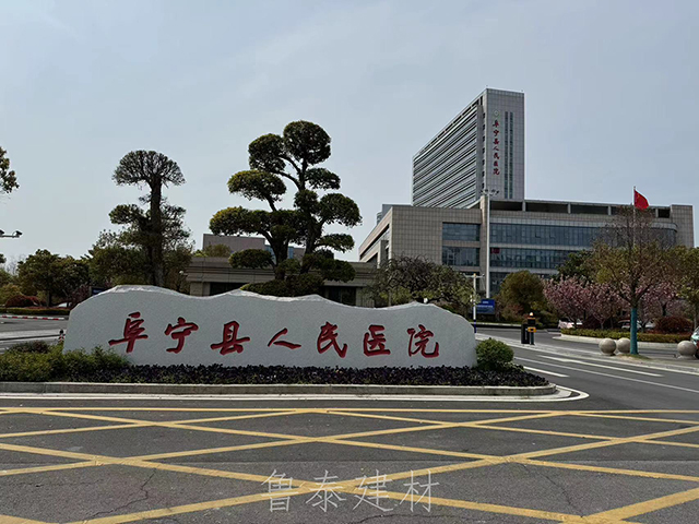 江蘇省阜寧縣人民醫(yī)院—魯泰無機預涂板應用