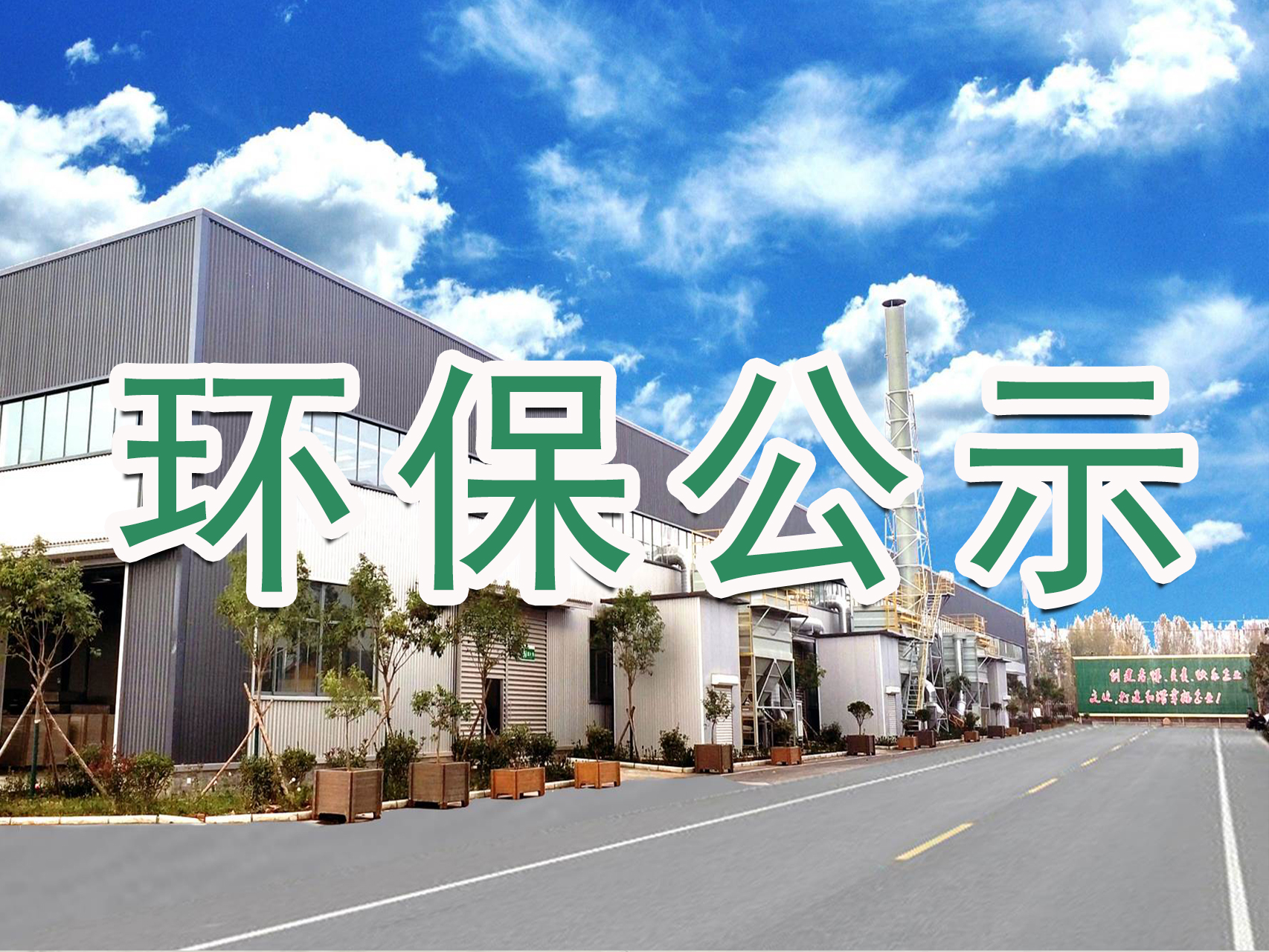 山東魯泰裝配式裝修材料有限公司2024年度排污許可證執(zhí)行報告